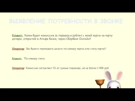 ВЫЯВЛЕНИЕ ПОТРЕБНОСТИ В ЗВОНКЕ Клиент: Какая будет комиссия за перевод в