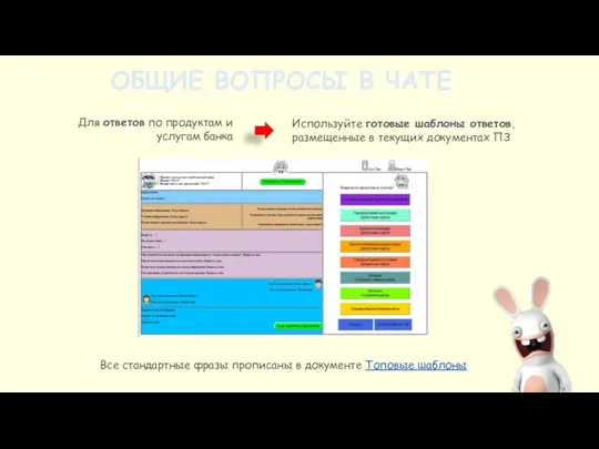 ОБЩИЕ ВОПРОСЫ В ЧАТЕ Для ответов по продуктам и услугам банка