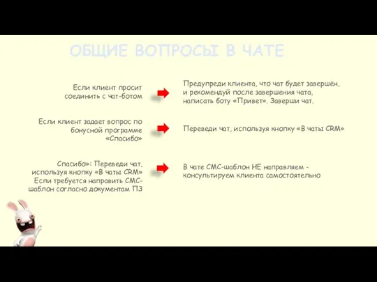 ОБЩИЕ ВОПРОСЫ В ЧАТЕ Если клиент просит соединить с чат-ботом Предупреди