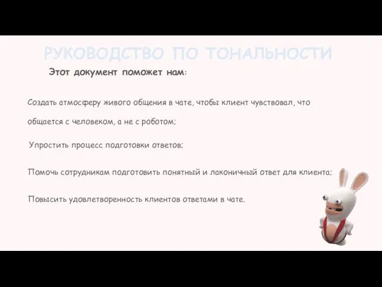 РУКОВОДСТВО ПО ТОНАЛЬНОСТИ Этот документ поможет нам: Создать атмосферу живого общения