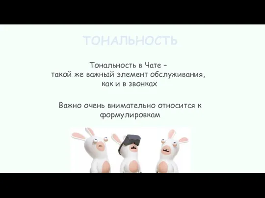 ТОНАЛЬНОСТЬ Тональность в Чате – такой же важный элемент обслуживания, как