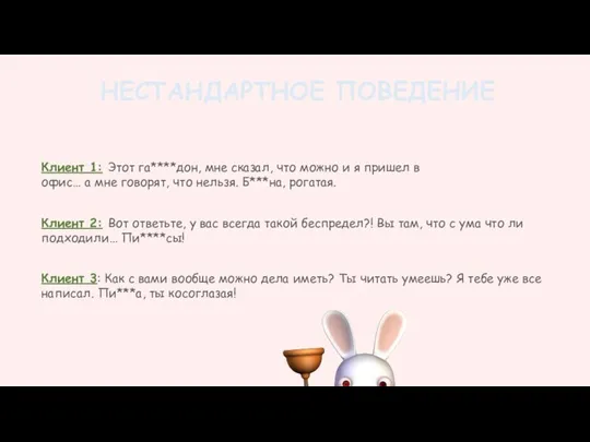 НЕСТАНДАРТНОЕ ПОВЕДЕНИЕ Клиент 3: Как с вами вообще можно дела иметь?