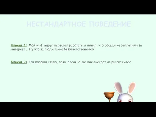 НЕСТАНДАРТНОЕ ПОВЕДЕНИЕ Клиент 2: Так хорошо стало, прям песня. А вы