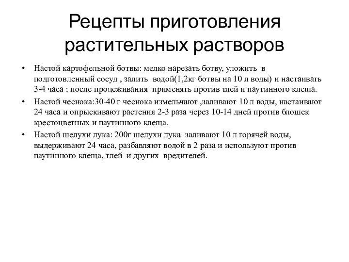 Рецепты приготовления растительных растворов Настой картофельной ботвы: мелко нарезать ботву, уложить