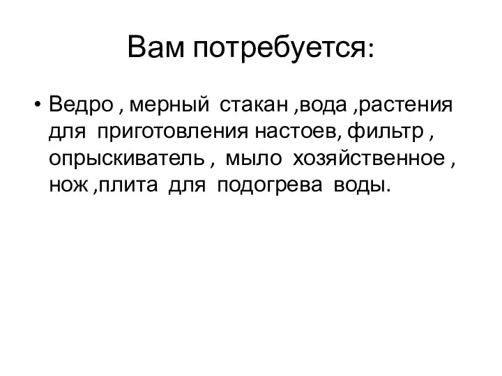 Вам потребуется: Ведро , мерный стакан ,вода ,растения для приготовления настоев,