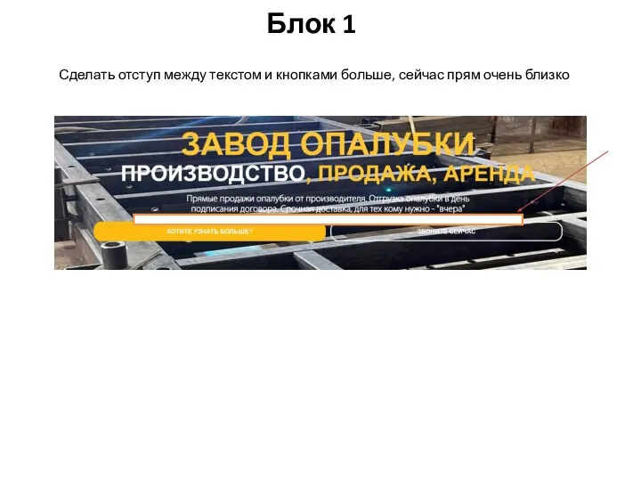 Блок 1 Сделать отступ между текстом и кнопками больше, сейчас прям очень близко Звоните сейчас