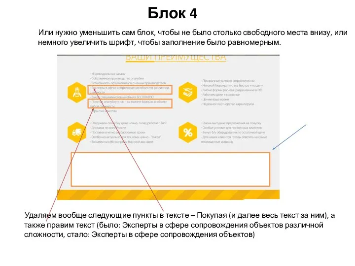 Блок 4 Или нужно уменьшить сам блок, чтобы не было столько