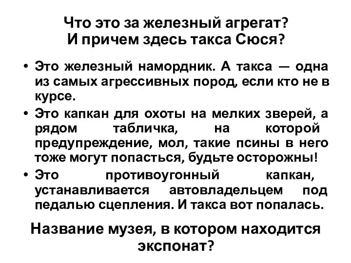 Что это за железный агрегат? И причем здесь такса Сюся? Это