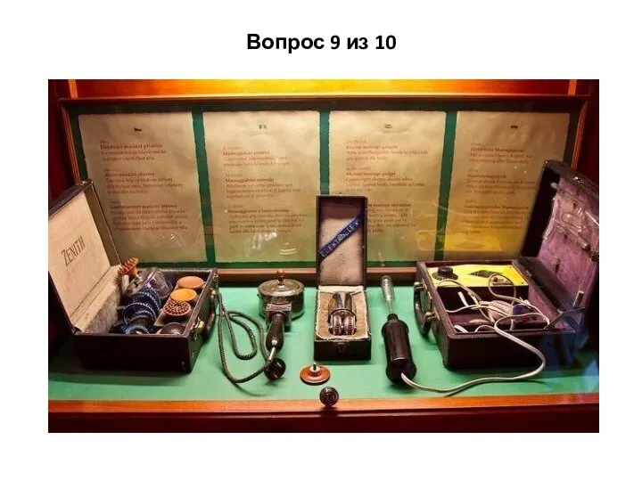 Вопрос 9 из 10