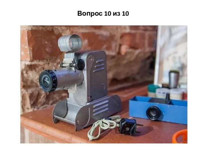 Вопрос 10 из 10