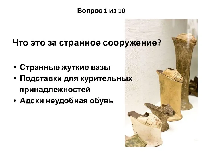 Вопрос 1 из 10 Что это за странное сооружение? Странные жуткие