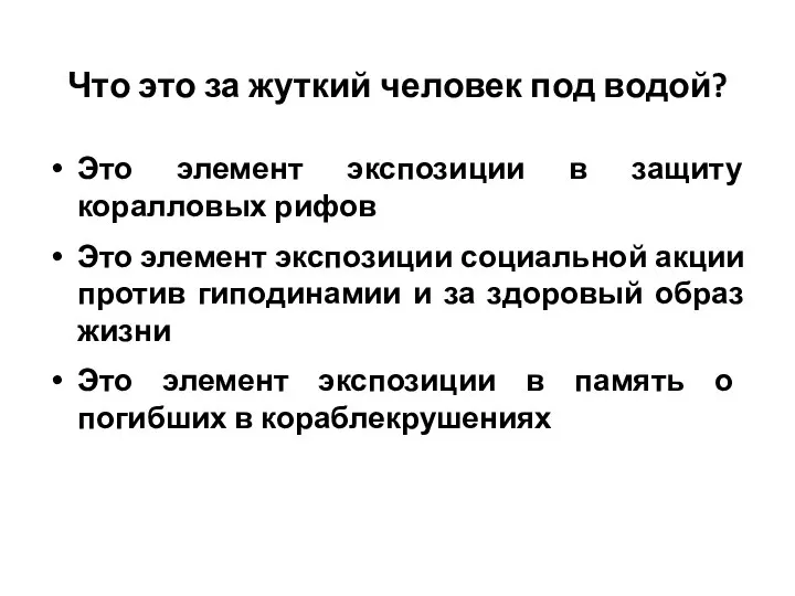 Что это за жуткий человек под водой? Это элемент экспозиции в