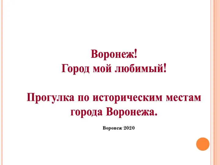 Воронеж! Город мой любимый! Прогулка по историческим местам города Воронежа. Воронеж 2020