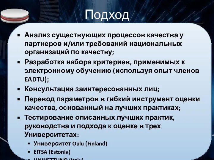 Подход Анализ существующих процессов качества у партнеров и/или требований национальных организаций