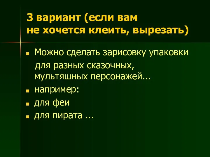 3 вариант (если вам не хочется клеить, вырезать) Можно сделать зарисовку