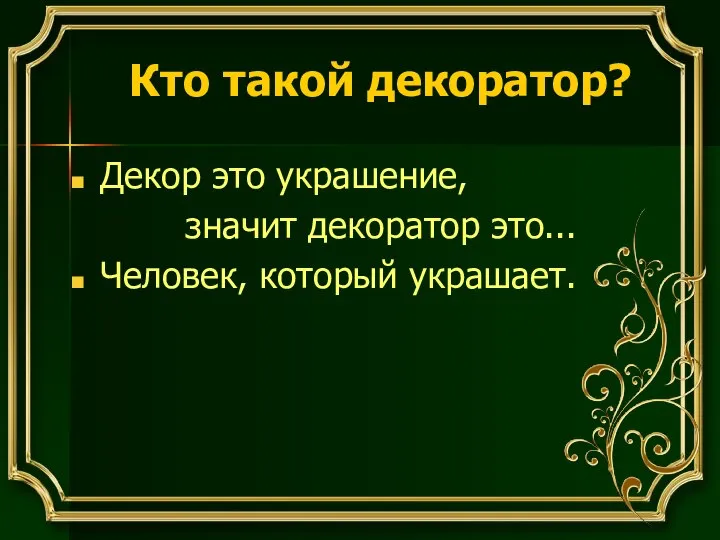 Декор это украшение, значит декоратор это... Человек, который украшает. Кто такой декоратор?