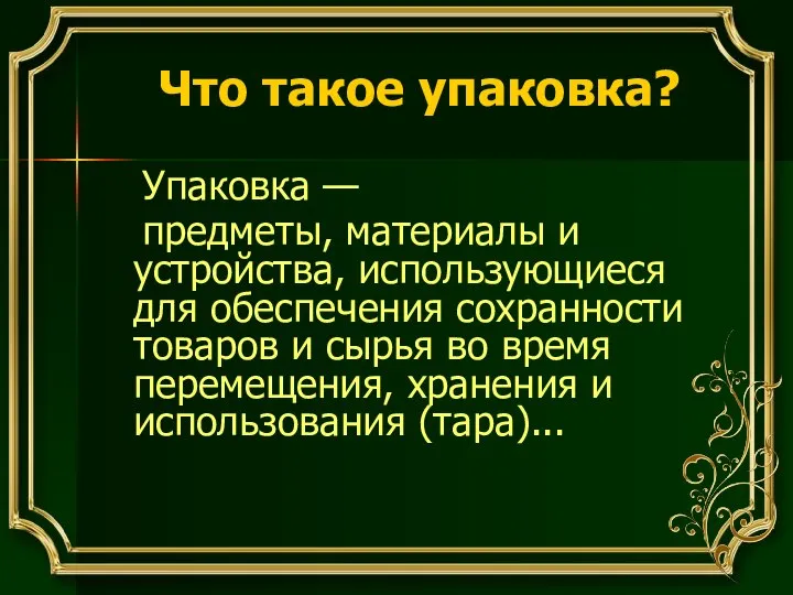 Упаковка — предметы, материалы и устройства, использующиеся для обеспечения сохранности товаров