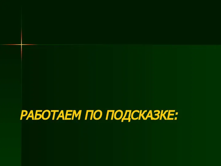 РАБОТАЕМ ПО ПОДСКАЗКЕ: