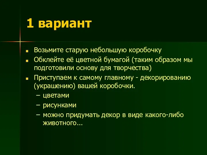 1 вариант Возьмите старую небольшую коробочку Обклейте её цветной бумагой (таким