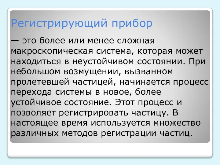 Регистрирующий прибор — это более или менее сложная макроскопическая система, которая