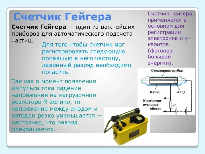 Счетчик Гейгера Счетчик Гейгера — один из важнейших приборов для автоматического