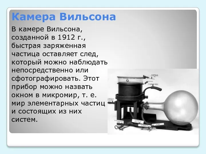 Камера Вильсона В камере Вильсона, созданной в 1912 г., быстрая заряженная