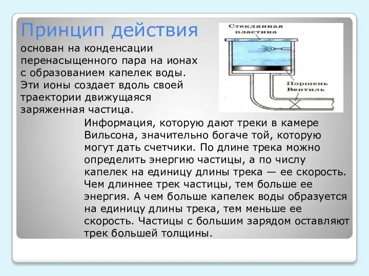 Принцип действия основан на конденсации перенасыщенного пара на ионах с образованием