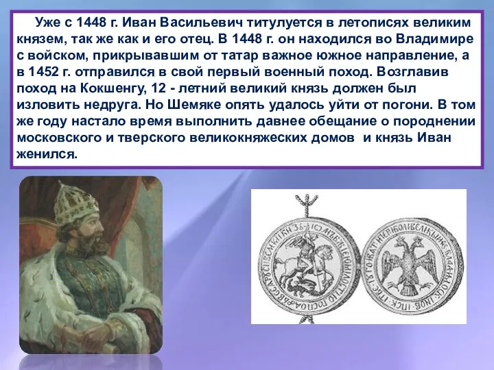 Уже с 1448 г. Иван Васильевич титулуется в летописях великим князем,