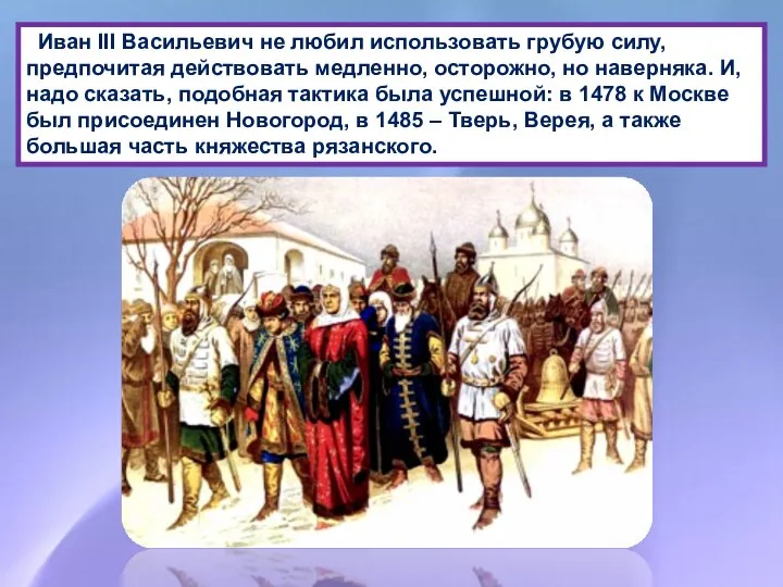 Иван III Васильевич не любил использовать грубую силу, предпочитая действовать медленно,