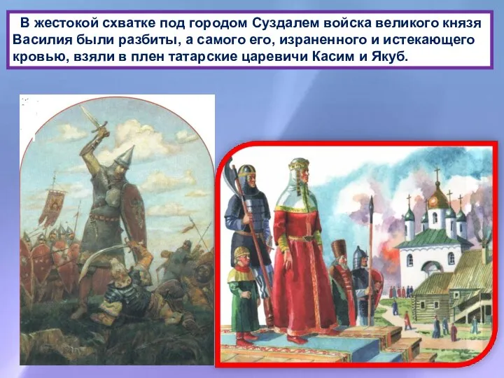 В жестокой схватке под городом Суздалем войска великого князя Василия были