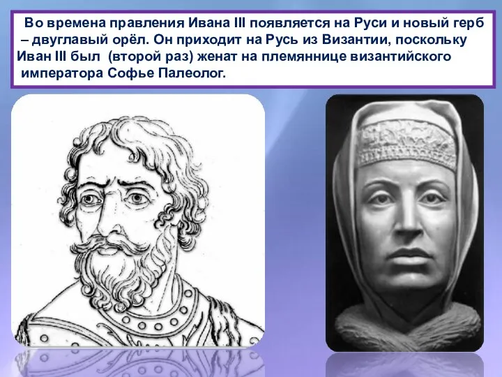 Во времена правления Ивана III появляется на Руси и новый герб
