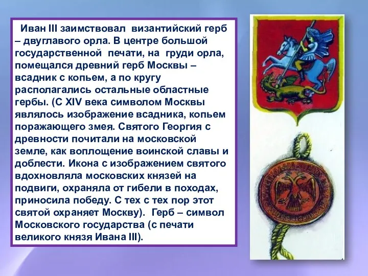 Иван III заимствовал византийский герб – двуглавого орла. В центре большой