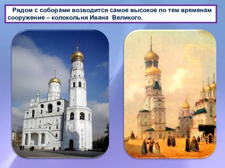 Рядом с соборами возводится самое высокое по тем временам сооружение – колокольня Ивана Великого.