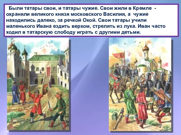Были татары свои, и татары чужие. Свои жили в Кремле -