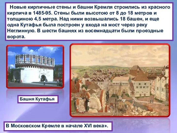Новые кирпичные стены и башни Кремля строились из красного кирпича в