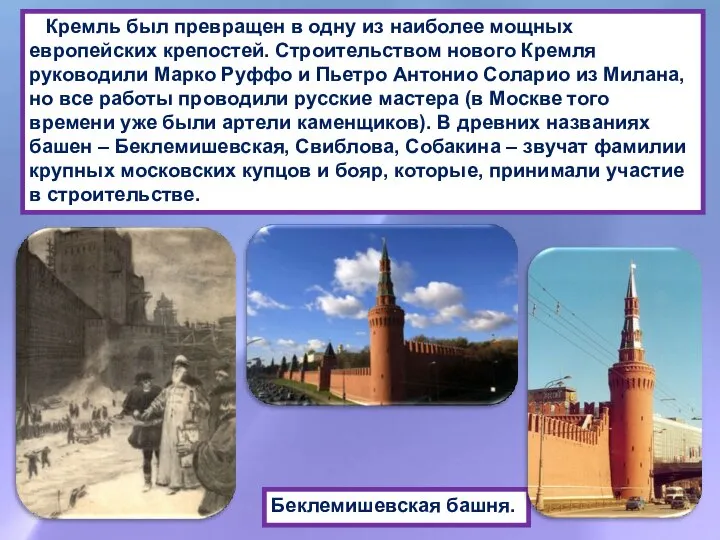 Кремль был превращен в одну из наиболее мощных европейских крепостей. Строительством