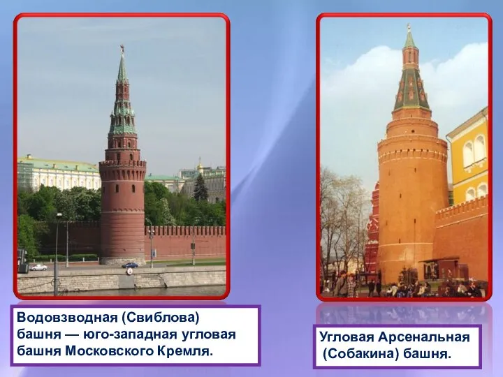 Водовзводная (Свиблова) башня — юго-западная угловая башня Московского Кремля. Угловая Арсенальная (Собакина) башня.