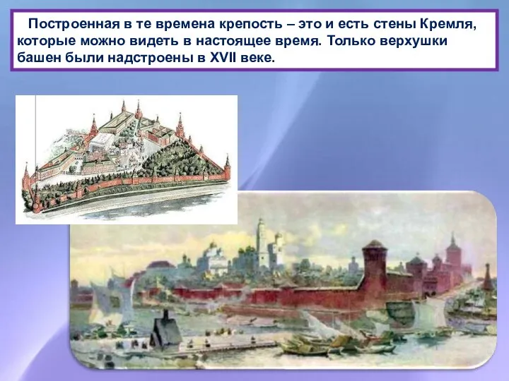 Построенная в те времена крепость – это и есть стены Кремля,