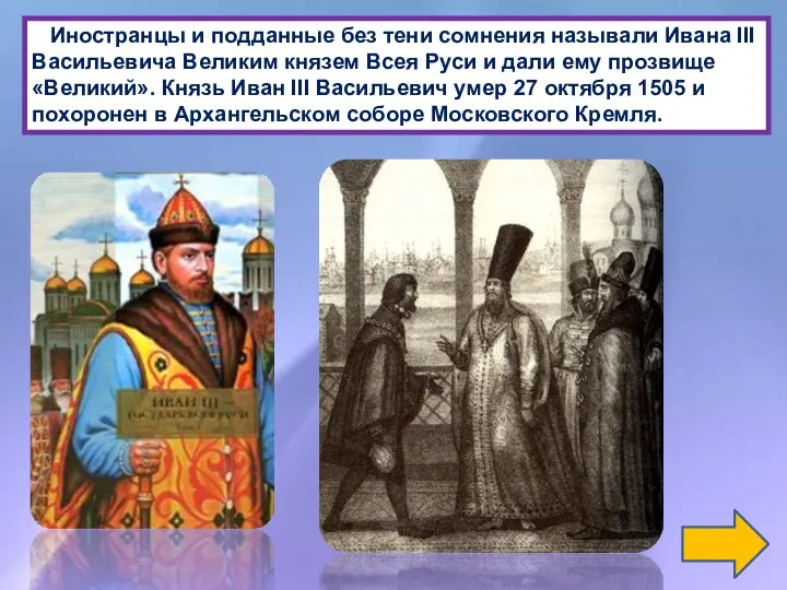 Иностранцы и подданные без тени сомнения называли Ивана III Васильевича Великим
