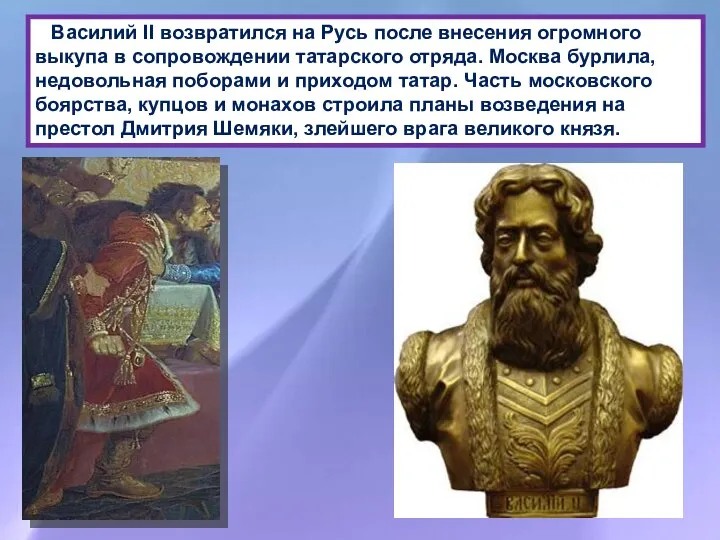 Василий II возвратился на Русь после внесения огромного выкупа в сопровождении