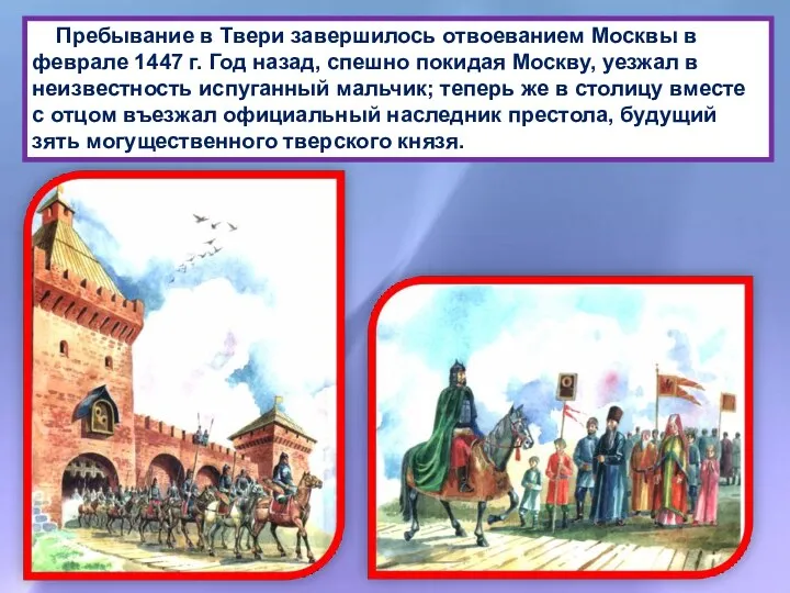 Пребывание в Твери завершилось отвоеванием Москвы в феврале 1447 г. Год