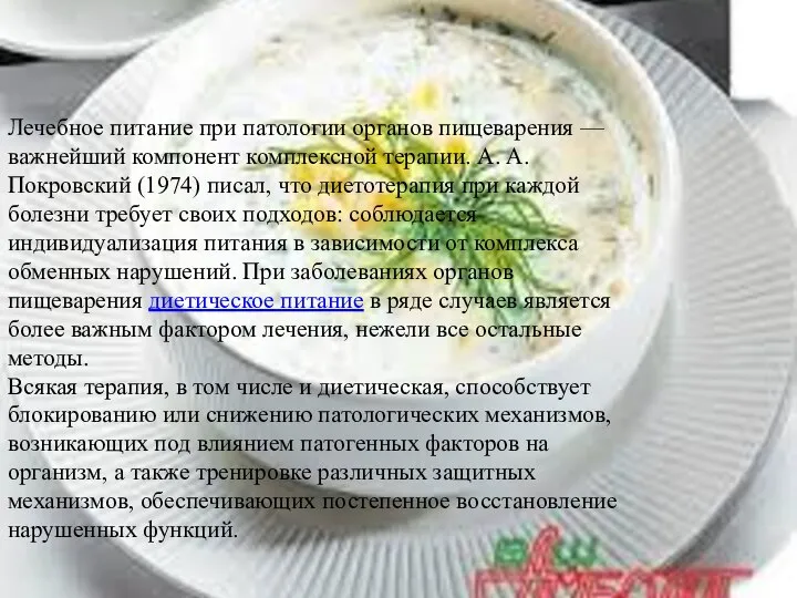 Лечебное питание при патологии органов пищеварения — важнейший компонент комплексной терапии.