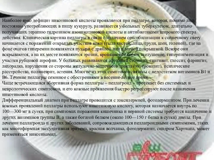 Наиболее ярко дефицит никотиновой кислоты проявляется при пеллагре, которая, помимо лиц,