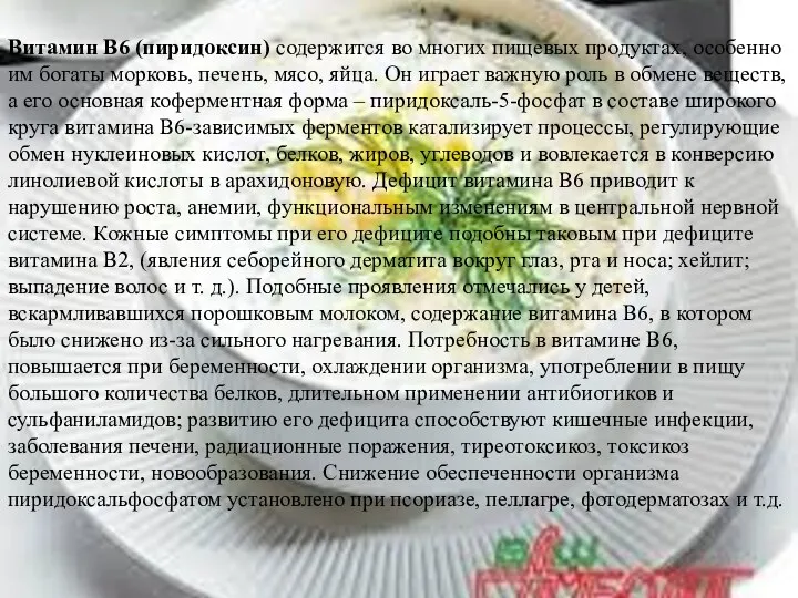 Витамин В6 (пиридоксин) содержится во многих пищевых продуктах, особенно им богаты