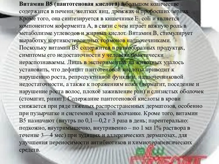 Витамин В5 (пантотеновая кислота) в большом количестве содержится в печени, желтках