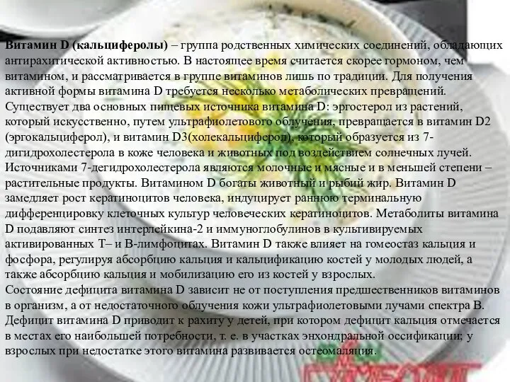 Витамин D (кальциферолы) – группа родственных химических соединений, обладающих антирахитической активностью.