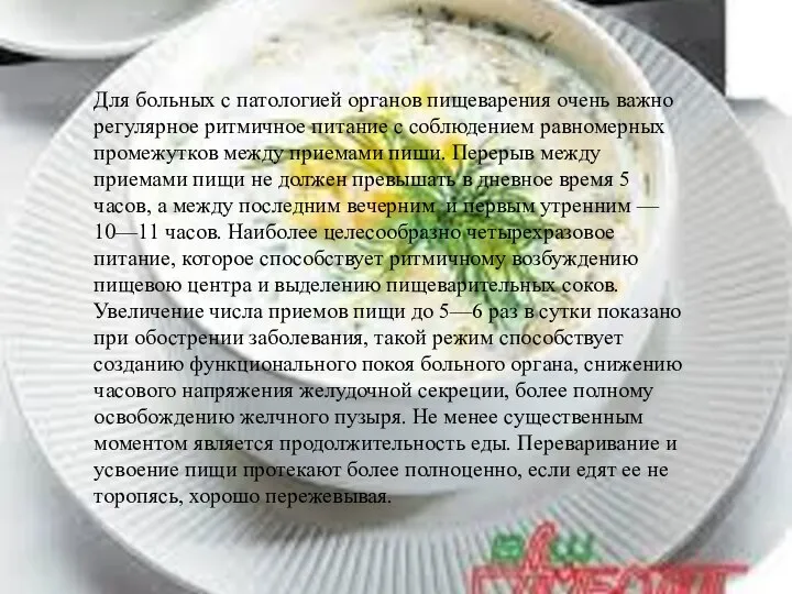 Для больных с патологией органов пищеварения очень важно регулярное ритмичное питание