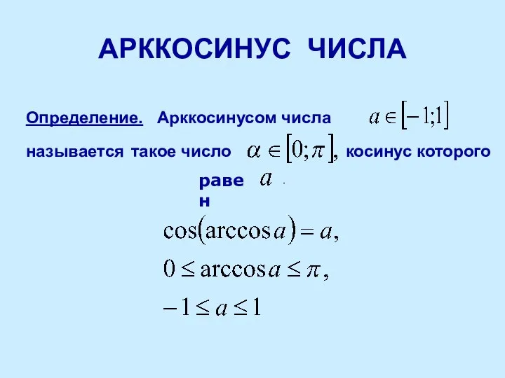 АРККОСИНУС ЧИСЛА Определение. Арккосинусом числа называется такое число косинус которого равен .