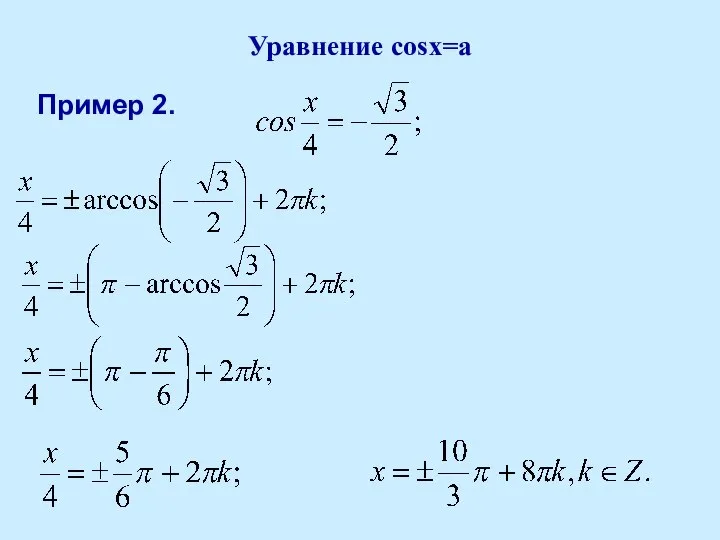 Уравнение cosx=a Пример 2.