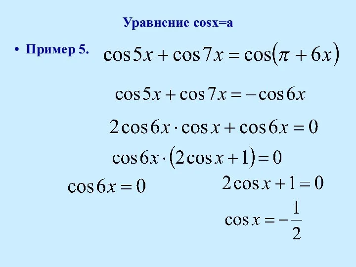 Уравнение cosx=a Пример 5.